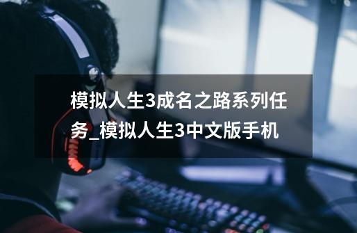 模拟人生3成名之路系列任务_模拟人生3中文版手机-第1张-游戏信息-智辉信息