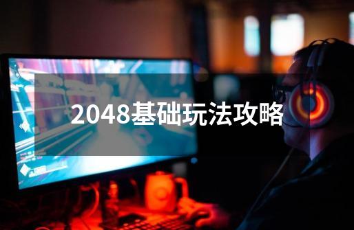 2048基础玩法攻略-第1张-游戏信息-智辉信息