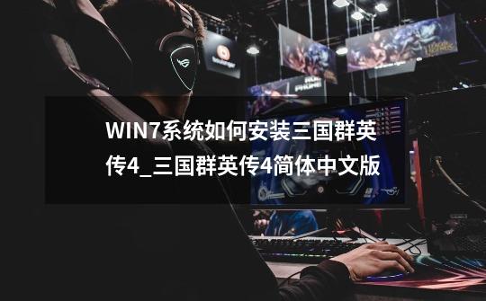 WIN7系统如何安装三国群英传4_三国群英传4简体中文版-第1张-游戏信息-智辉信息