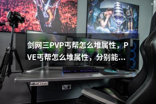 剑网三PVP丐帮怎么堆属性，PVE丐帮怎么堆属性，分别能打出最大输出。求求大神们解答,剑网三丐帮pvp手法2020-第1张-游戏信息-智辉信息