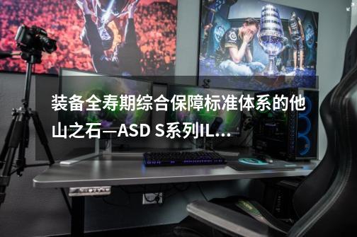 装备全寿期综合保障标准体系的他山之石—ASD S系列ILS标准介绍-第1张-游戏信息-智辉信息