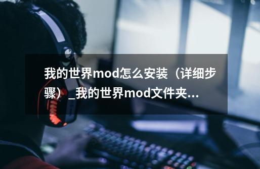 我的世界mod怎么安装（详细步骤）_我的世界mod文件夹在哪-第1张-游戏信息-智辉信息