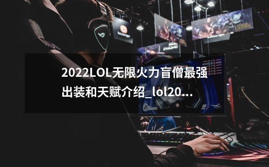 2022LOL无限火力盲僧最强出装和天赋介绍_lol2020盲僧出装-第1张-游戏信息-智辉信息