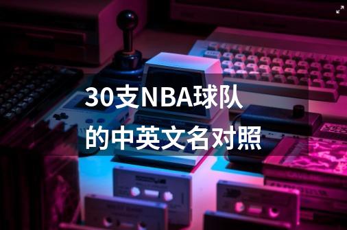 30支NBA球队的中英文名对照-第1张-游戏信息-智辉信息