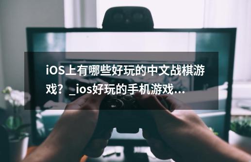 iOS上有哪些好玩的中文战棋游戏？_ios好玩的手机游戏排行榜-第1张-游戏信息-智辉信息