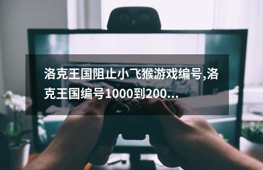 洛克王国阻止小飞猴游戏编号,洛克王国编号1000到2000的宠物-第1张-游戏信息-智辉信息