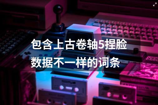 包含上古卷轴5捏脸数据不一样的词条-第1张-游戏信息-智辉信息