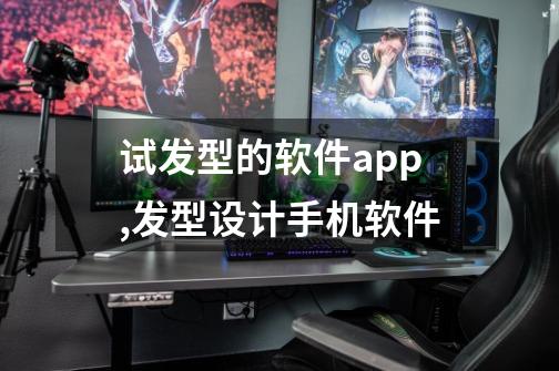 试发型的软件app,发型设计手机软件-第1张-游戏信息-智辉信息