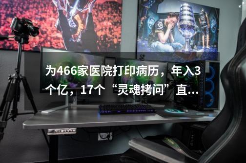 为466家医院打印病历，年入3个亿，17个“灵魂拷问”直指联众网络-第1张-游戏信息-智辉信息