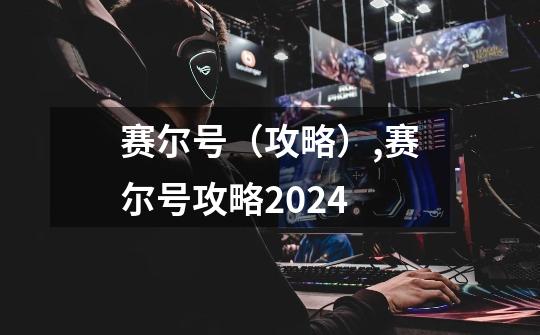 赛尔号（攻略）,赛尔号攻略2024-第1张-游戏信息-智辉信息