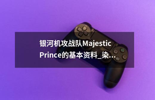 银河机攻战队Majestic Prince的基本资料_染成茜色的坂道有几个结局-第1张-游戏信息-智辉信息