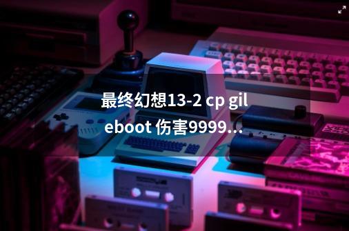 最终幻想13-2 cp gil eboot 伤害999999 st如何使用_最终幻想132dlc怎么用-第1张-游戏信息-智辉信息