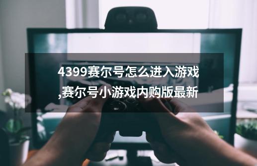 4399赛尔号怎么进入游戏,赛尔号小游戏内购版最新-第1张-游戏信息-智辉信息