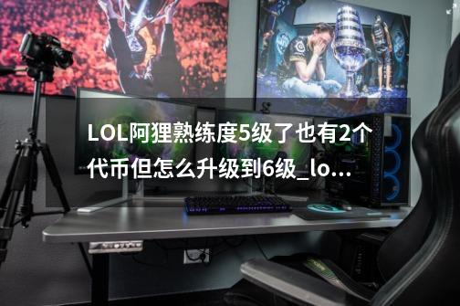 LOL阿狸熟练度5级了也有2个代币但怎么升级到6级_lol6级熟练度-第1张-游戏信息-智辉信息