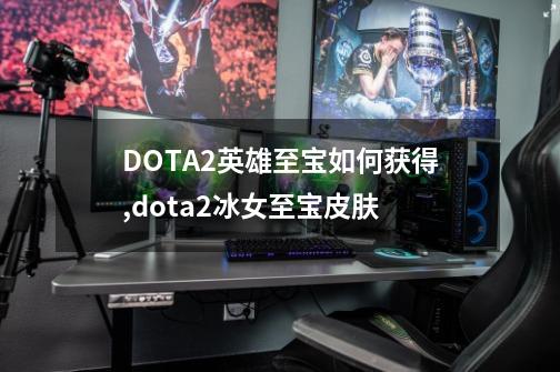 DOTA2英雄至宝如何获得,dota2冰女至宝皮肤-第1张-游戏信息-智辉信息