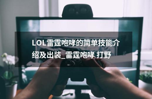 LOL雷霆咆哮的简单技能介绍及出装_雷霆咆哮 打野-第1张-游戏信息-智辉信息