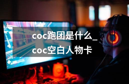 coc跑团是什么_coc空白人物卡-第1张-游戏信息-智辉信息