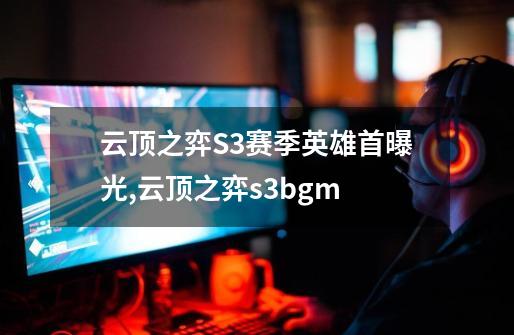 云顶之弈S3赛季英雄首曝光,云顶之弈s3bgm-第1张-游戏信息-智辉信息