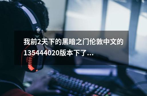 我前2天下的黑暗之门伦敦中文的1.35.44.4020版本下了很多 都没用 版本都没错 求帮助给个改钱,黑暗2剧情-第1张-游戏信息-智辉信息