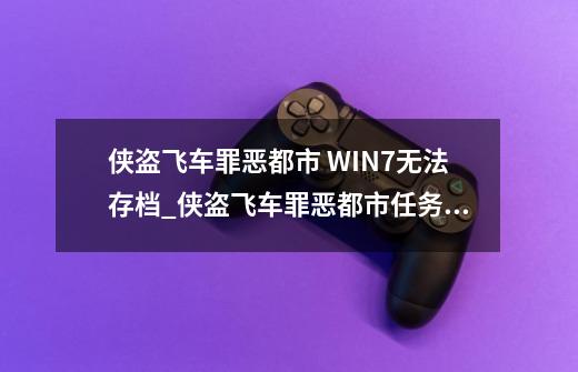 侠盗飞车罪恶都市 WIN7无法存档_侠盗飞车罪恶都市任务存档-第1张-游戏信息-智辉信息