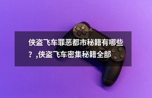 侠盗飞车罪恶都市秘籍有哪些？,侠盗飞车密集秘籍全部-第1张-游戏信息-智辉信息