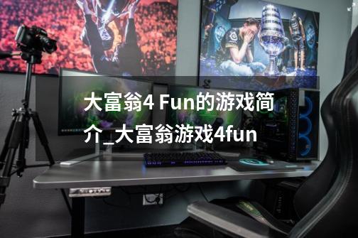 大富翁4 Fun的游戏简介_大富翁游戏4fun-第1张-游戏信息-智辉信息