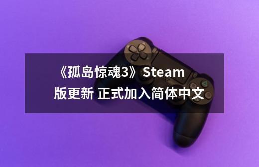 《孤岛惊魂3》Steam版更新 正式加入简体中文-第1张-游戏信息-智辉信息