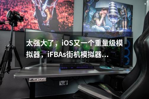 太强大了，iOS又一个重量级模拟器，iFBAs街机模拟器正式-第1张-游戏信息-智辉信息