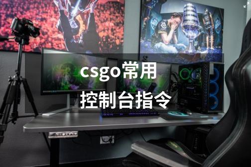 csgo常用控制台指令-第1张-游戏信息-智辉信息