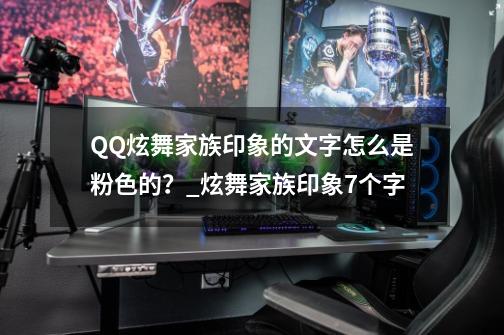 QQ炫舞家族印象的文字怎么是粉色的？_炫舞家族印象7个字-第1张-游戏信息-智辉信息