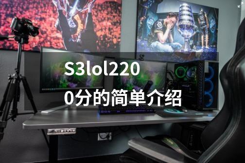 S3lol2200分的简单介绍-第1张-游戏信息-智辉信息