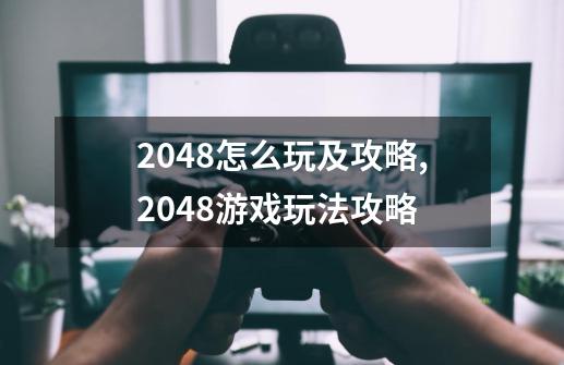 2048怎么玩及攻略,2048游戏玩法攻略-第1张-游戏信息-智辉信息