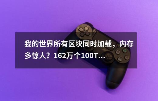 我的世界所有区块同时加载，内存多惊人？162万个100T硬盘装不下-第1张-游戏信息-智辉信息