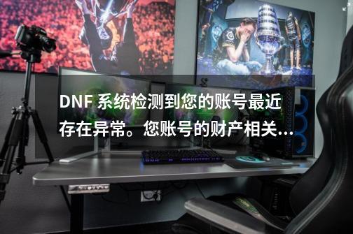 DNF 系统检测到您的账号最近存在异常。您账号的财产相关操作功能已被冻结。请问怎么解决_dnf冻结怎么解除-第1张-游戏信息-智辉信息