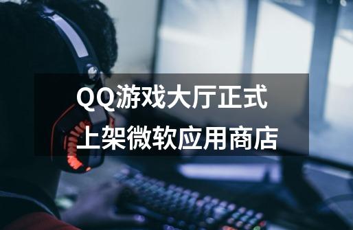 QQ游戏大厅正式上架微软应用商店-第1张-游戏信息-智辉信息