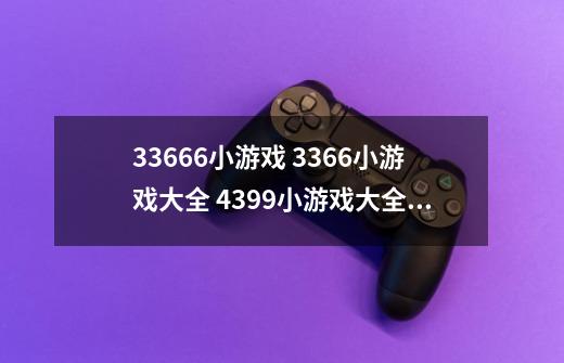 33666小游戏 3366小游戏大全 4399小游戏大全 7k7k小游戏大全 双人小游戏_4399星猫大富翁无敌版-第1张-游戏信息-智辉信息